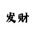 3d中华彩吧